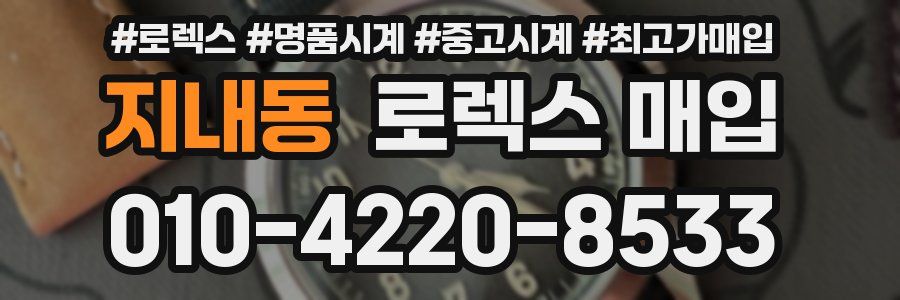 지내동 로렉스 매입