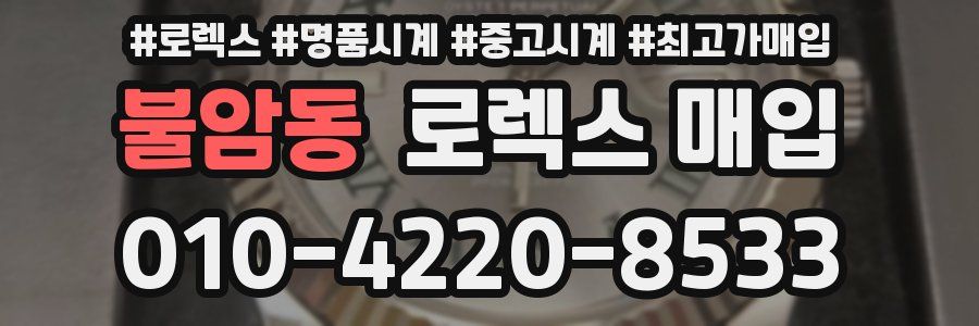 불암동 로렉스 매입