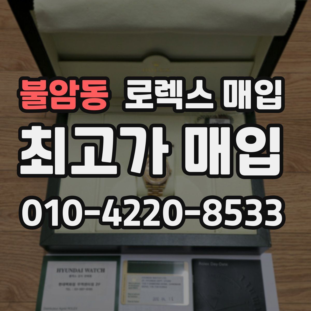 불암동 로렉스 매입
