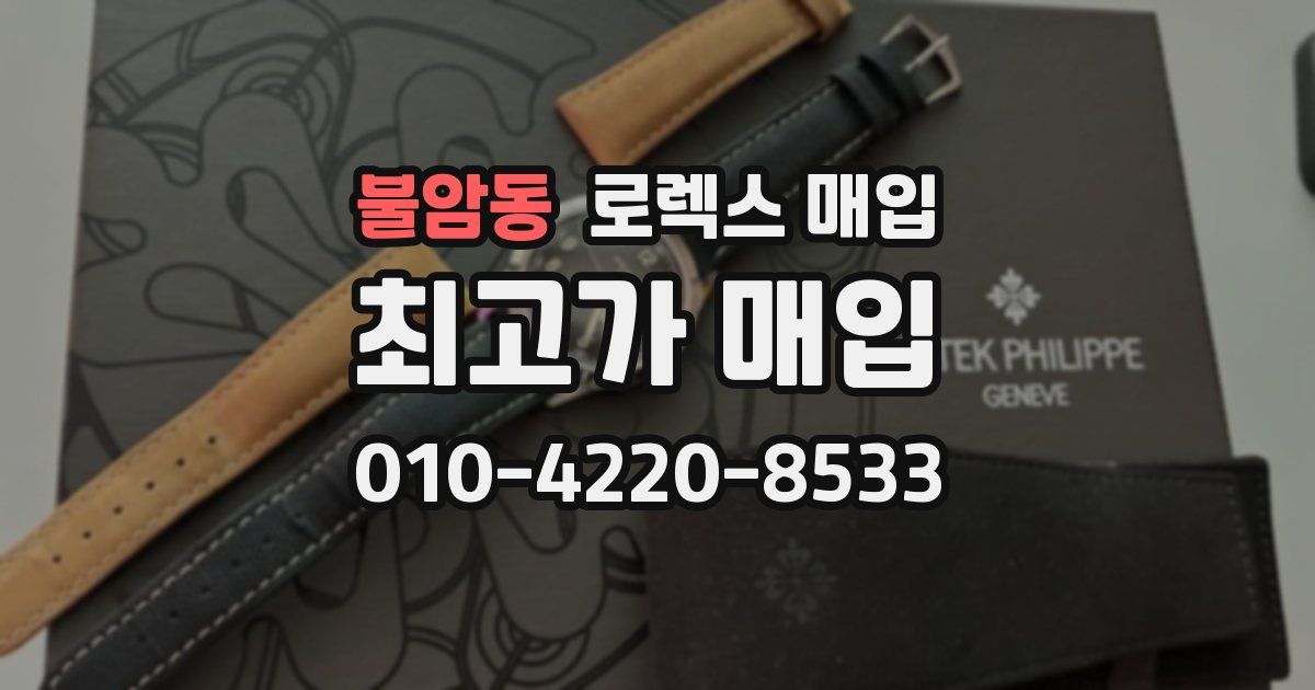 불암동 로렉스 매입