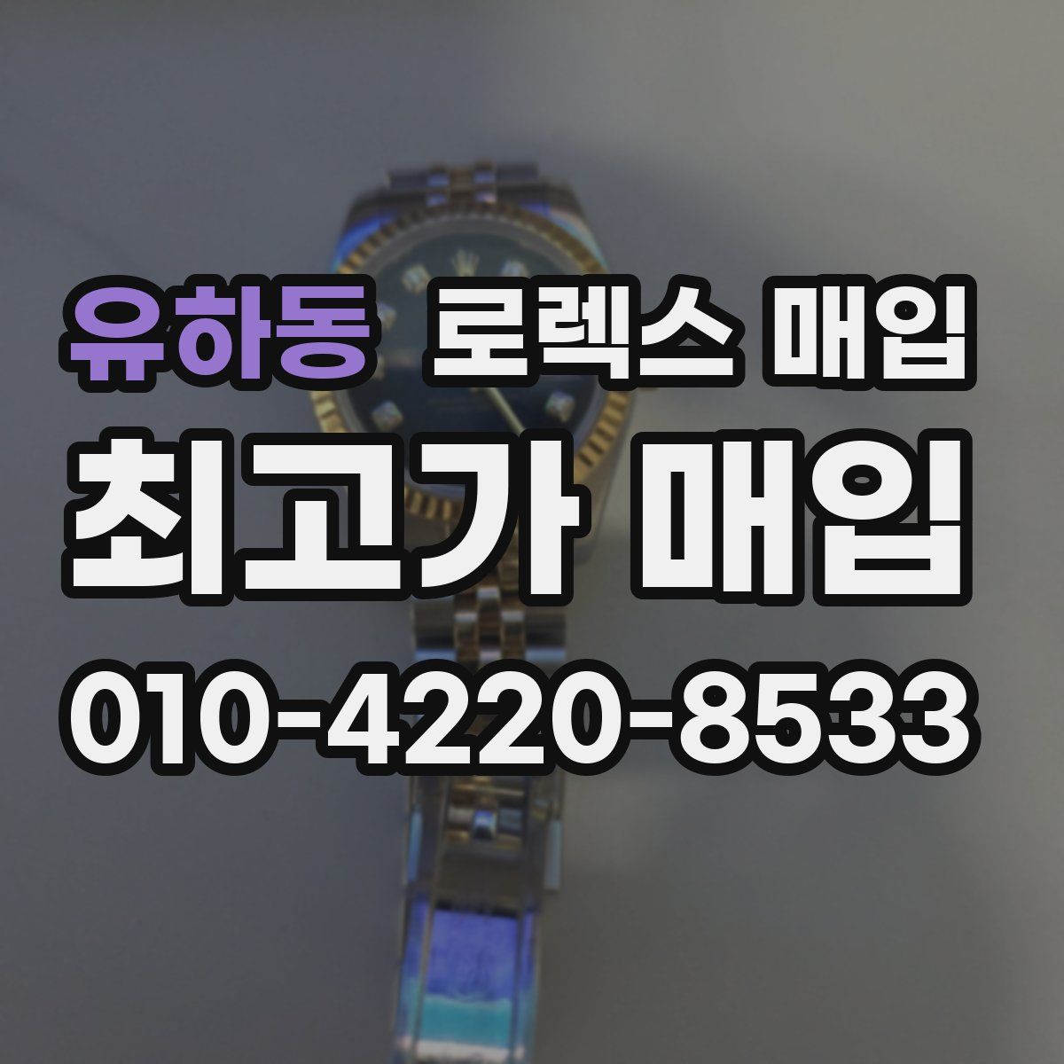유하동 로렉스 매입