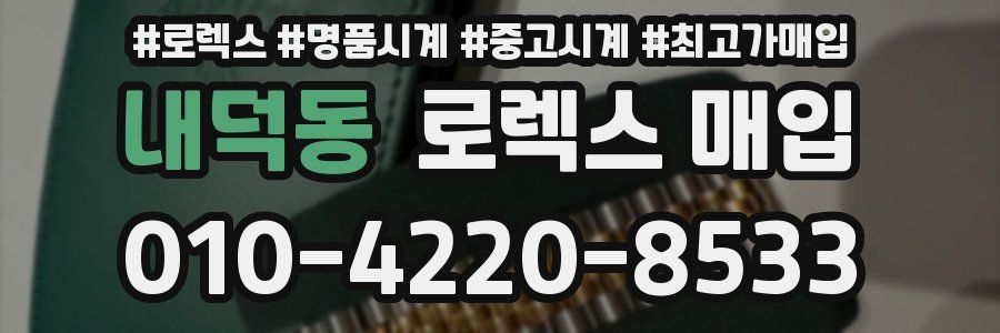 내덕동 로렉스 매입