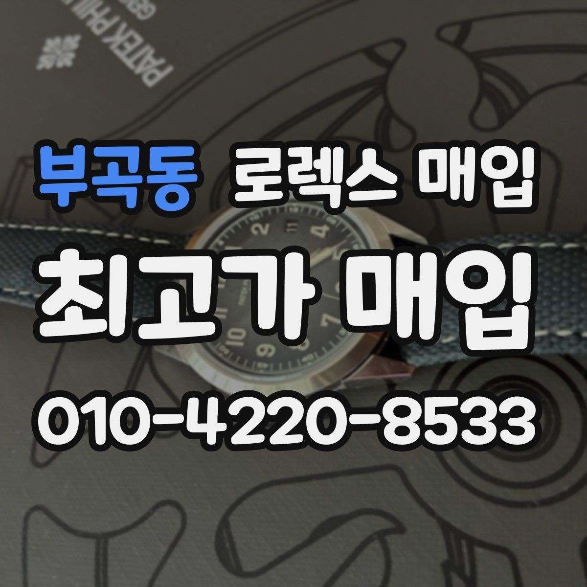 부곡동 로렉스 매입 오차가 늘었을 때 간단 점검 방법
