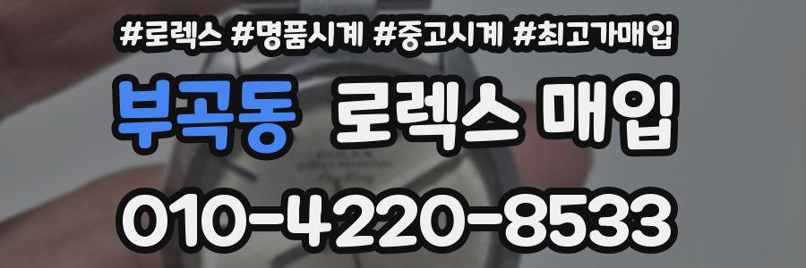 부곡동 로렉스 매입