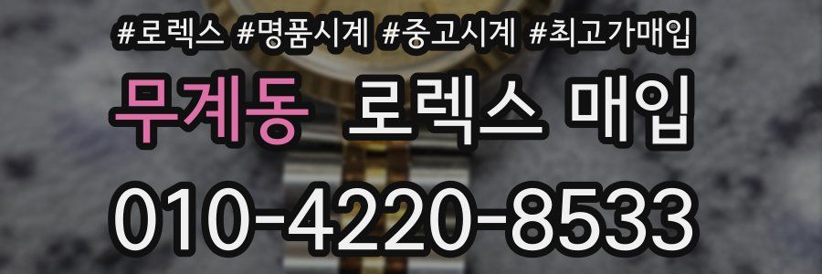 무계동 로렉스 매입