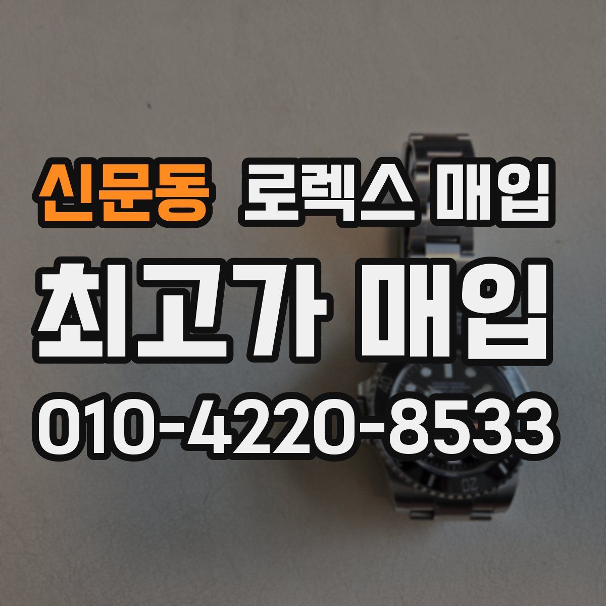 신문동 로렉스 매입