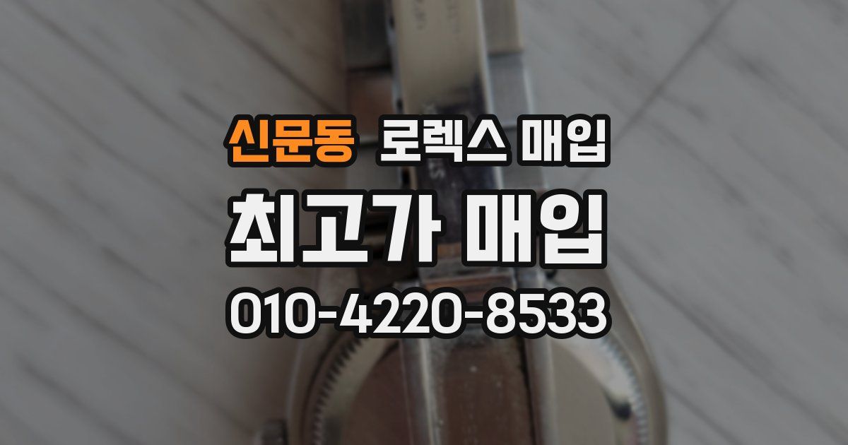 신문동 로렉스 매입