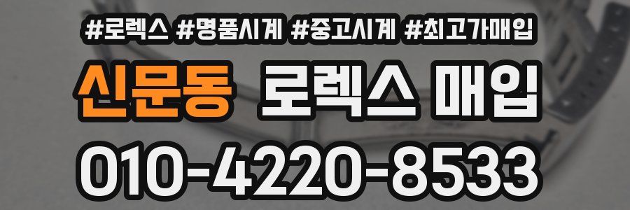 신문동 로렉스 매입