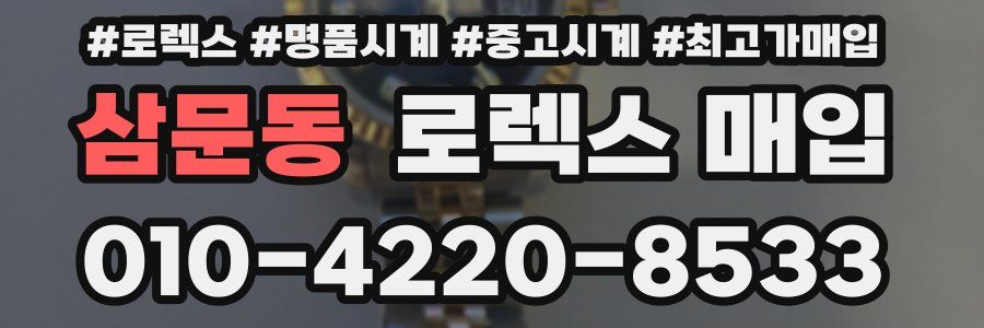 삼문동 로렉스 매입