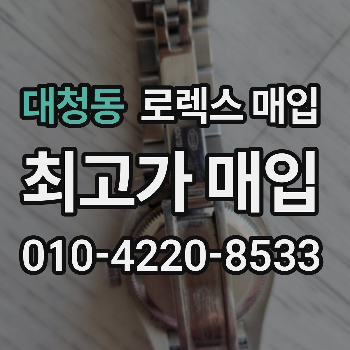대청동 로렉스 매입 안전한 매입처를 고르는 기준