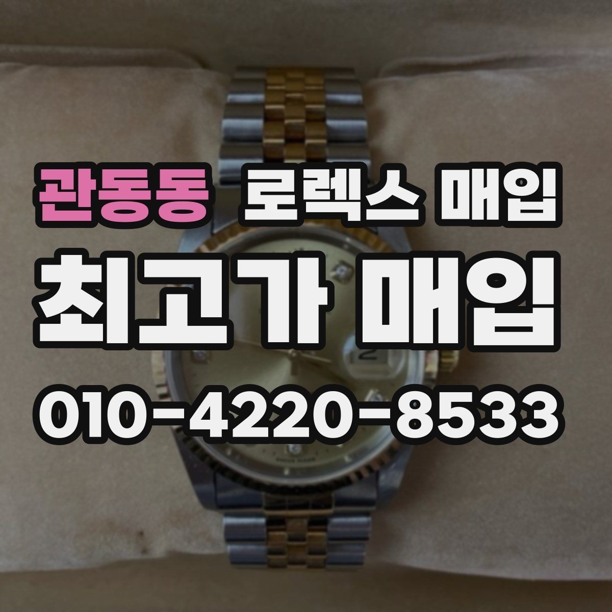 관동동 로렉스 매입 빈티지 다이얼 오리지널 여부 체크
