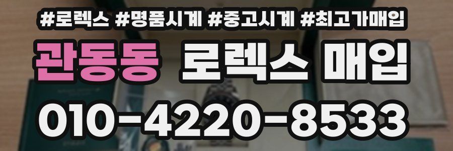 관동동 로렉스 매입