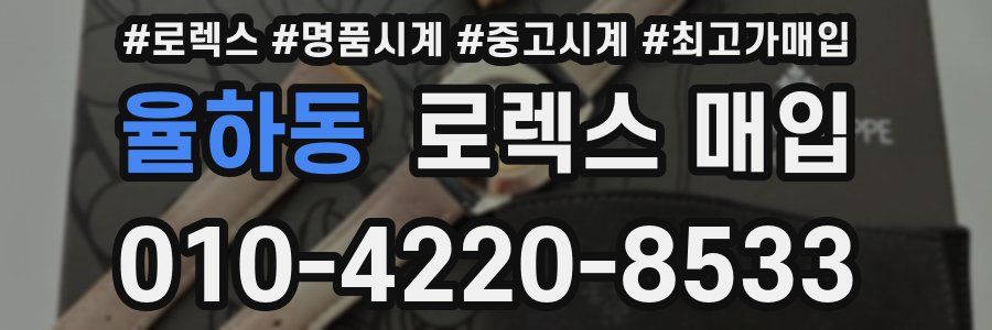 율하동 로렉스 매입