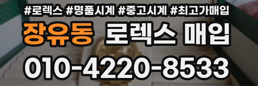 장유동 로렉스 매입