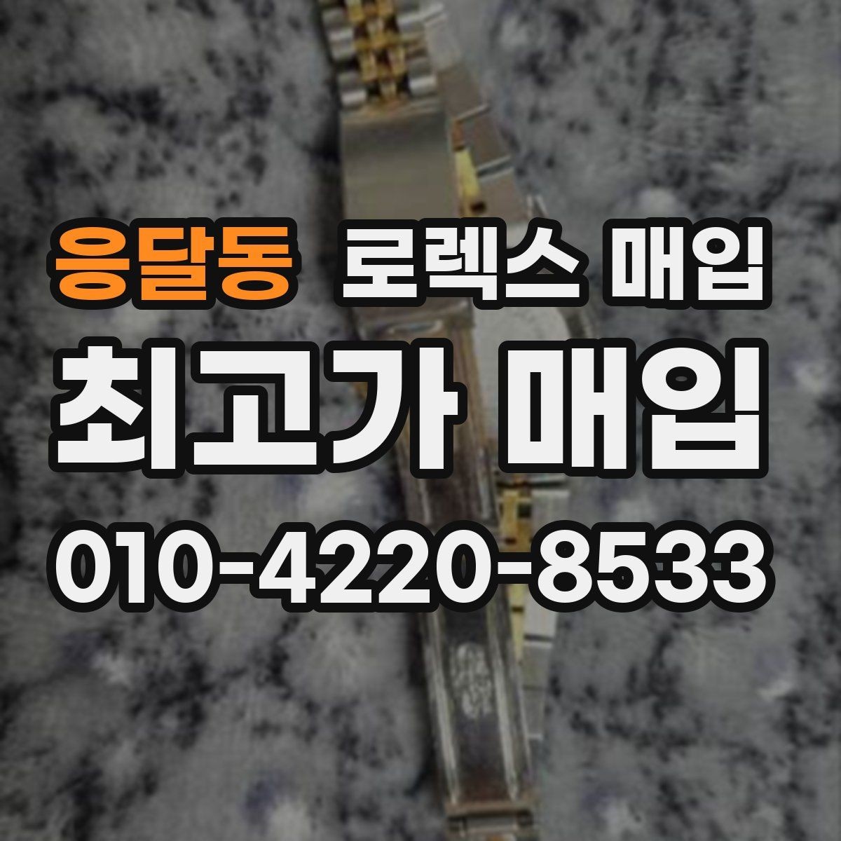 응달동 로렉스 매입 빠르게 견적 받고 결정하는 방법