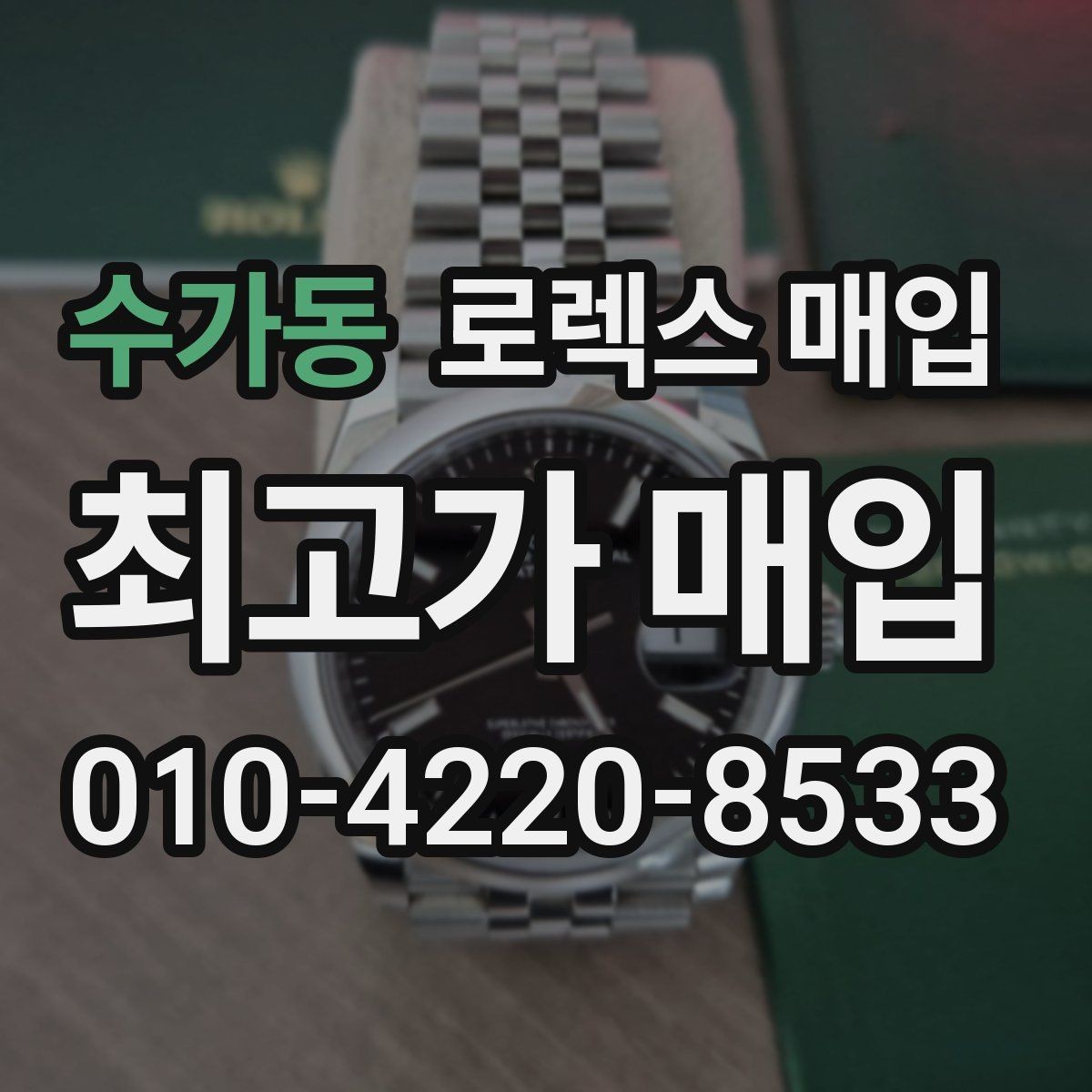 수가동 로렉스 매입 박스만 없어도 견적이 달라질까