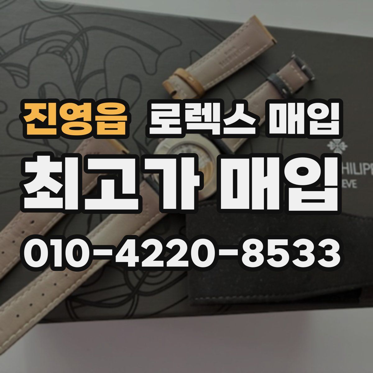 진영읍 로렉스 매입