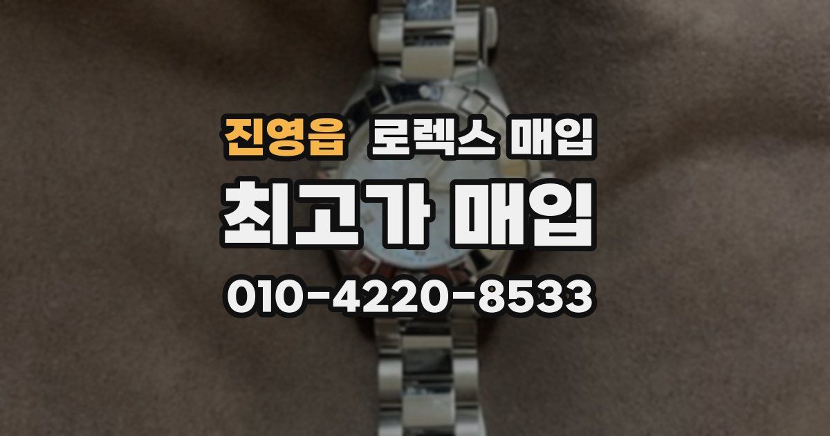 진영읍 로렉스 매입