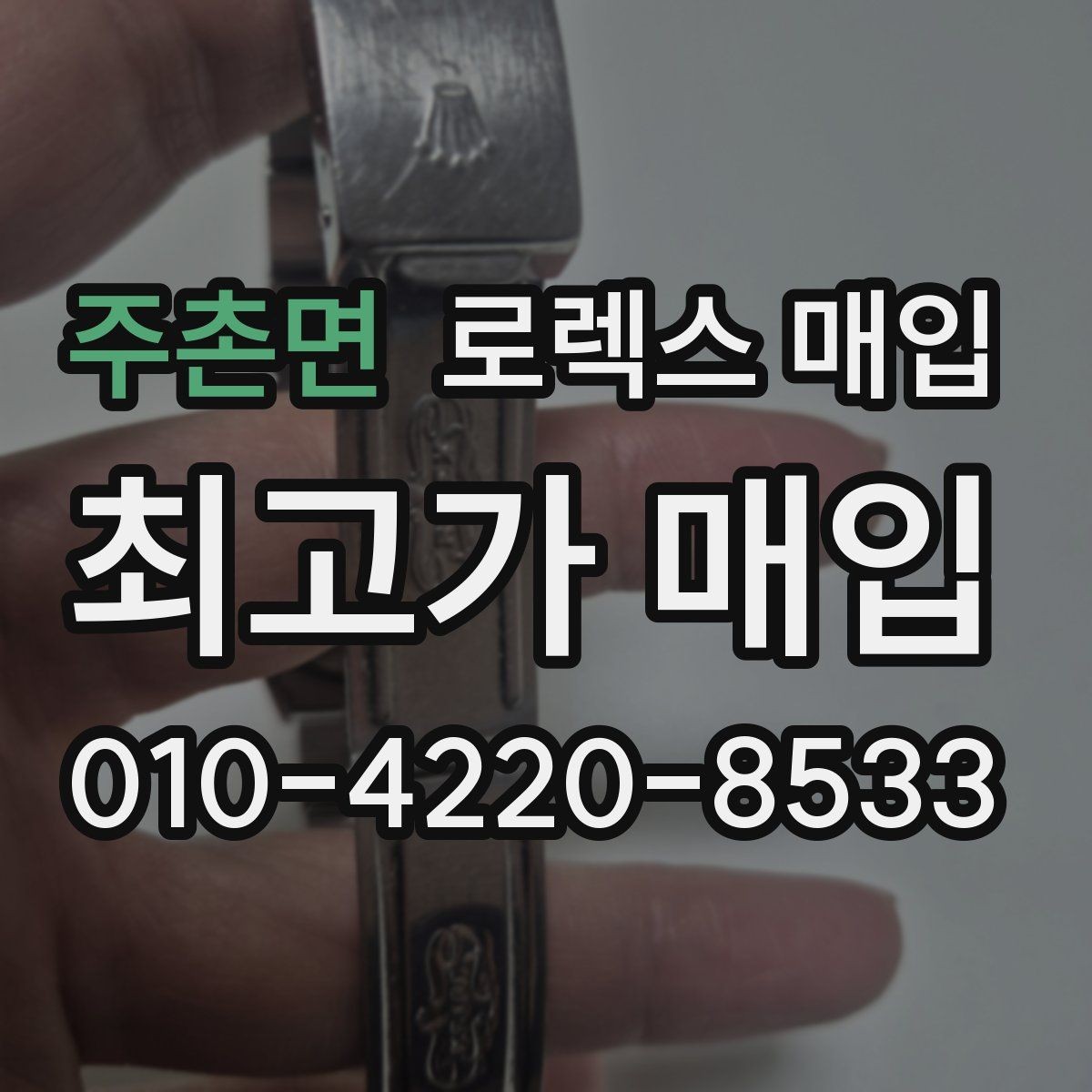 주촌면 로렉스 매입 오염과 변색이 생겼을 때 해결 방향