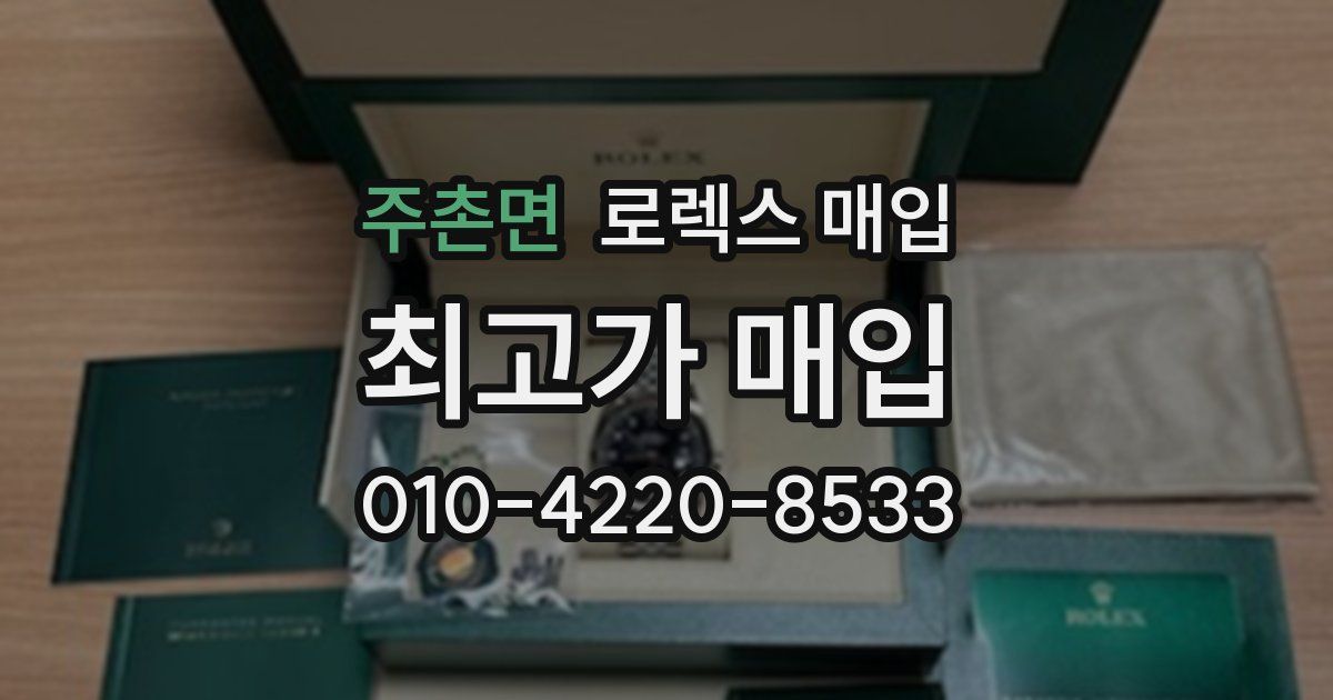 주촌면 로렉스 매입