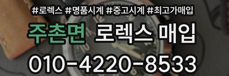 주촌면 로렉스 매입