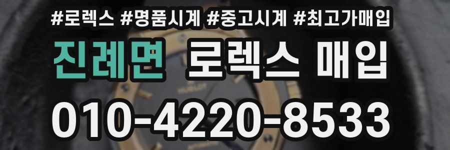 진례면 로렉스 매입