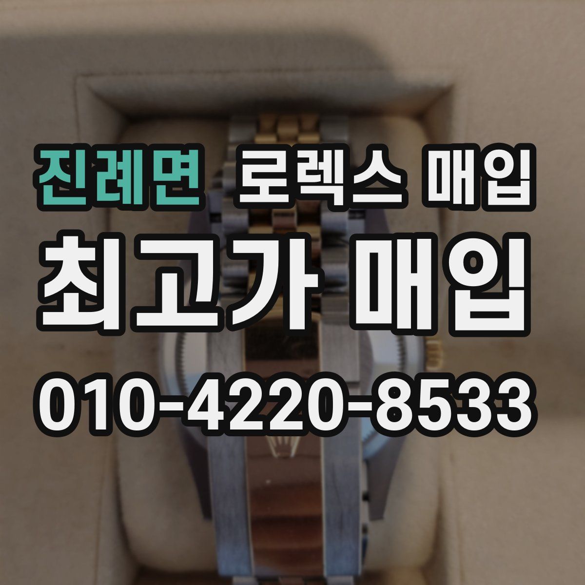 진례면 로렉스 매입