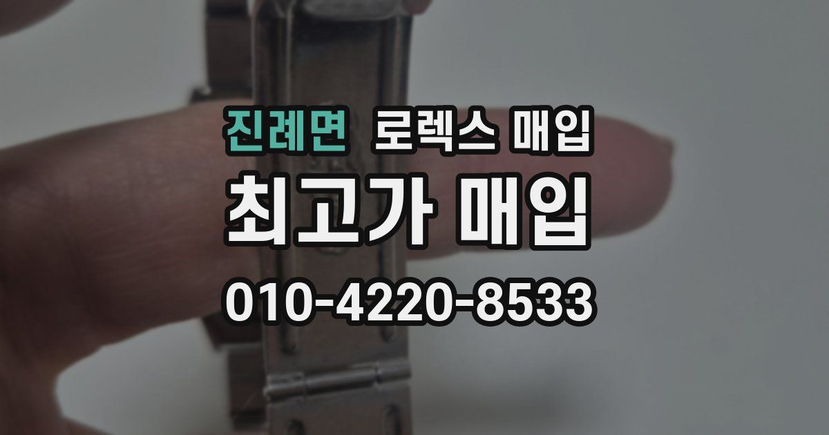 진례면 로렉스 매입