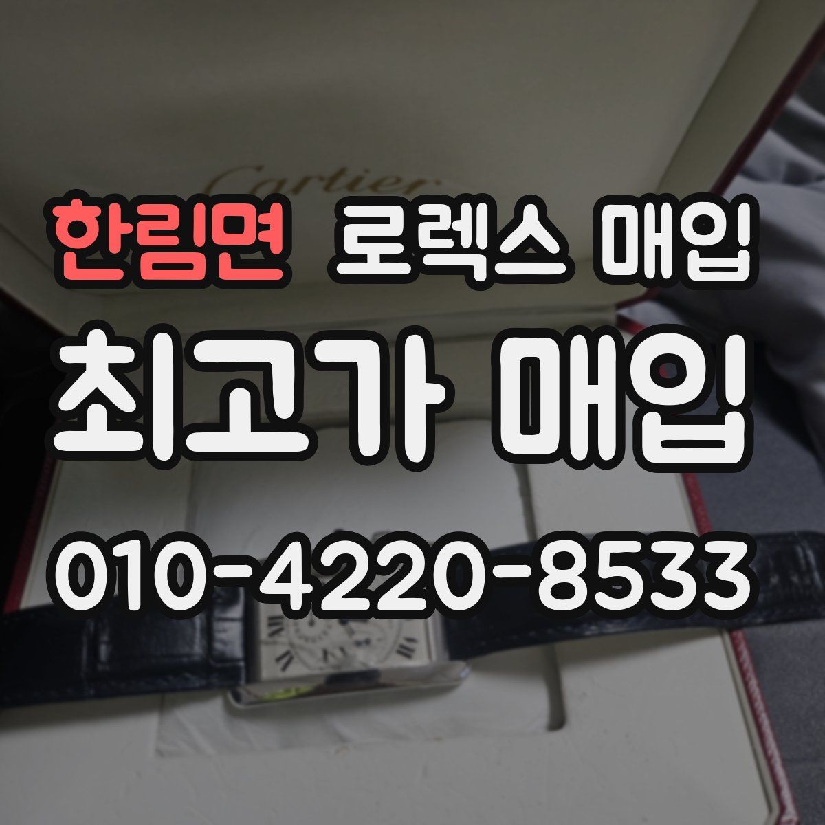 한림면 로렉스 매입