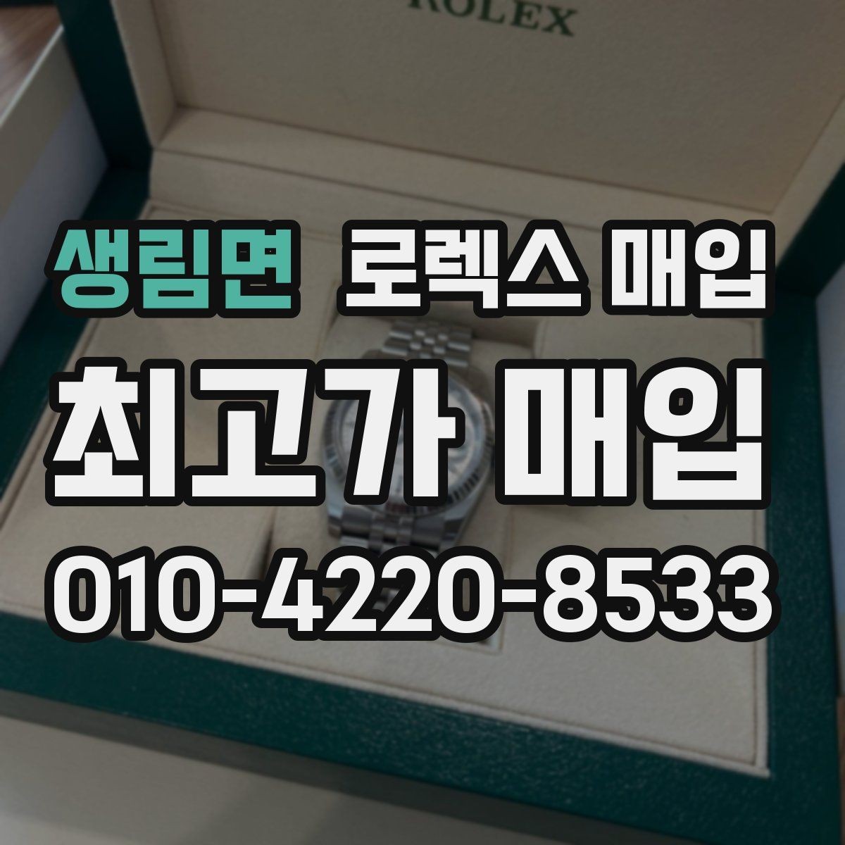 생림면 로렉스 매입 다이얼 색상에 따라 달라지는 시세