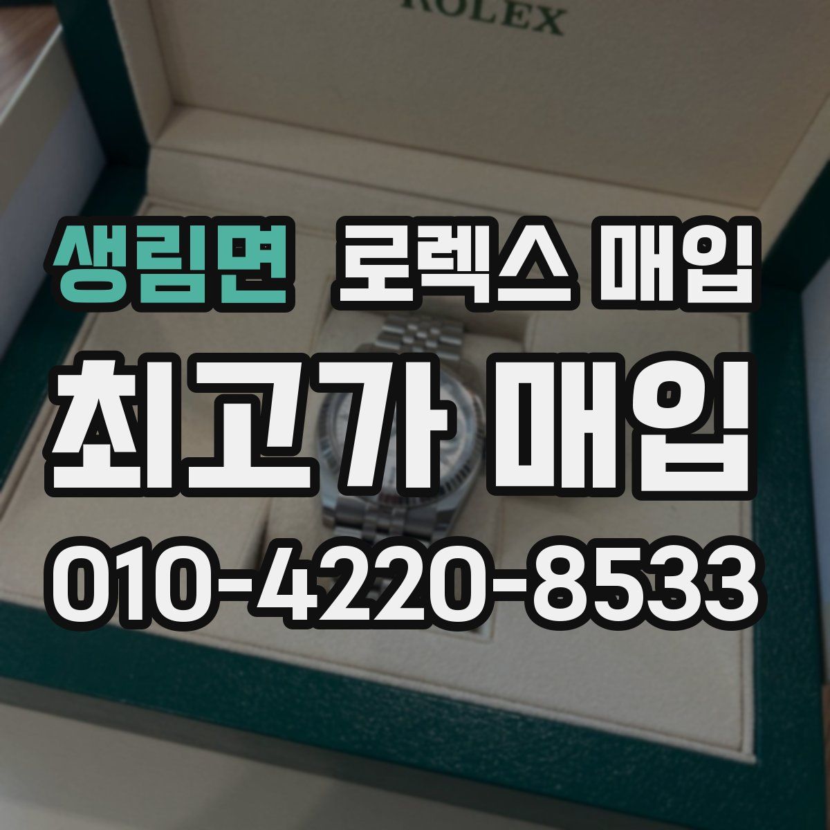 생림면 로렉스 매입