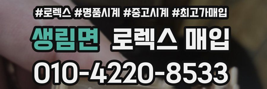 생림면 로렉스 매입