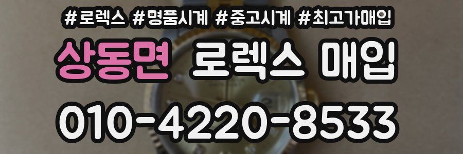 상동면 로렉스 매입