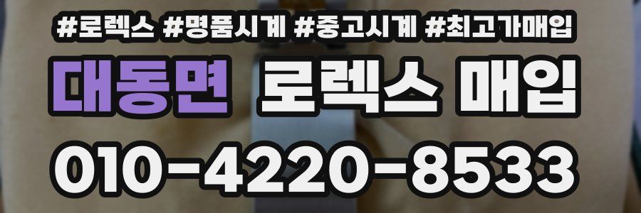 대동면 로렉스 매입