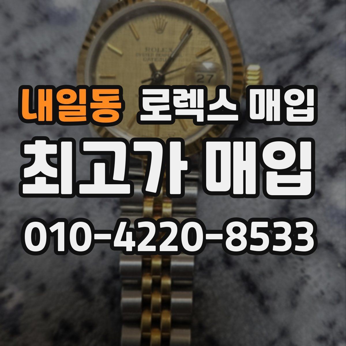 내일동 로렉스 매입 유리 교체로 가격이 떨어질까