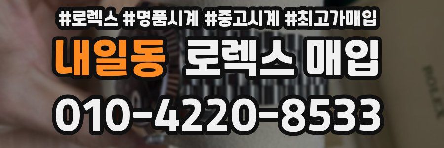 내일동 로렉스 매입