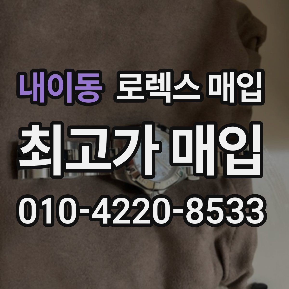 내이동 로렉스 매입 거래 전 확인해야 할 안전 수칙
