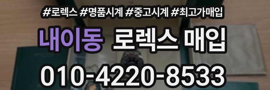 내이동 로렉스 매입