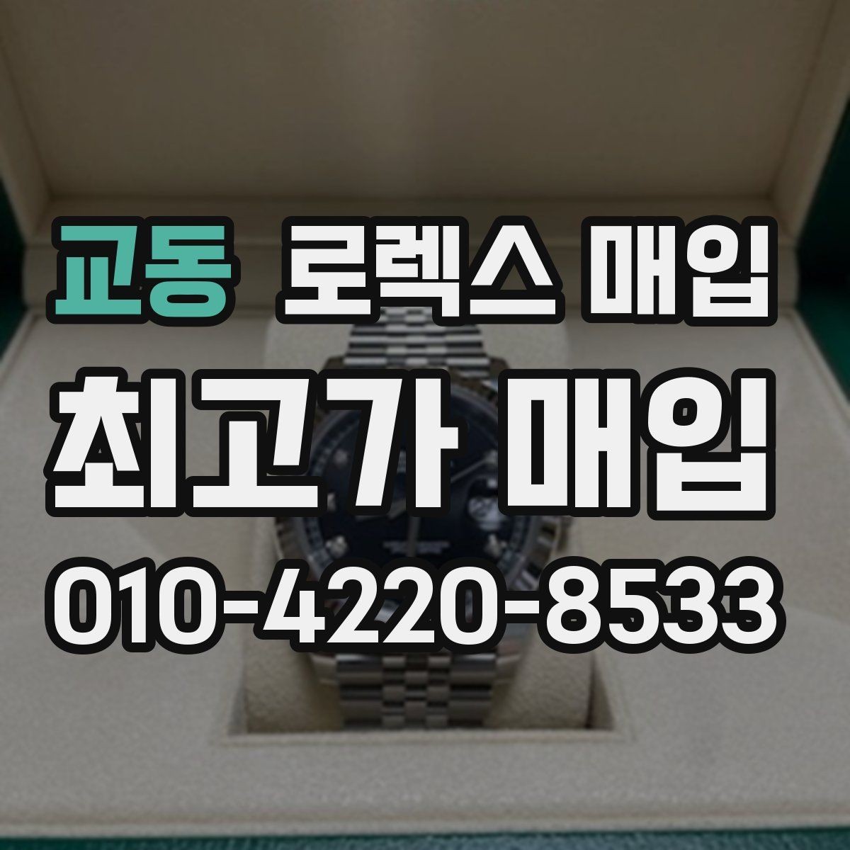 교동 로렉스 매입 구매 영수증이 있으면 도움이 될까