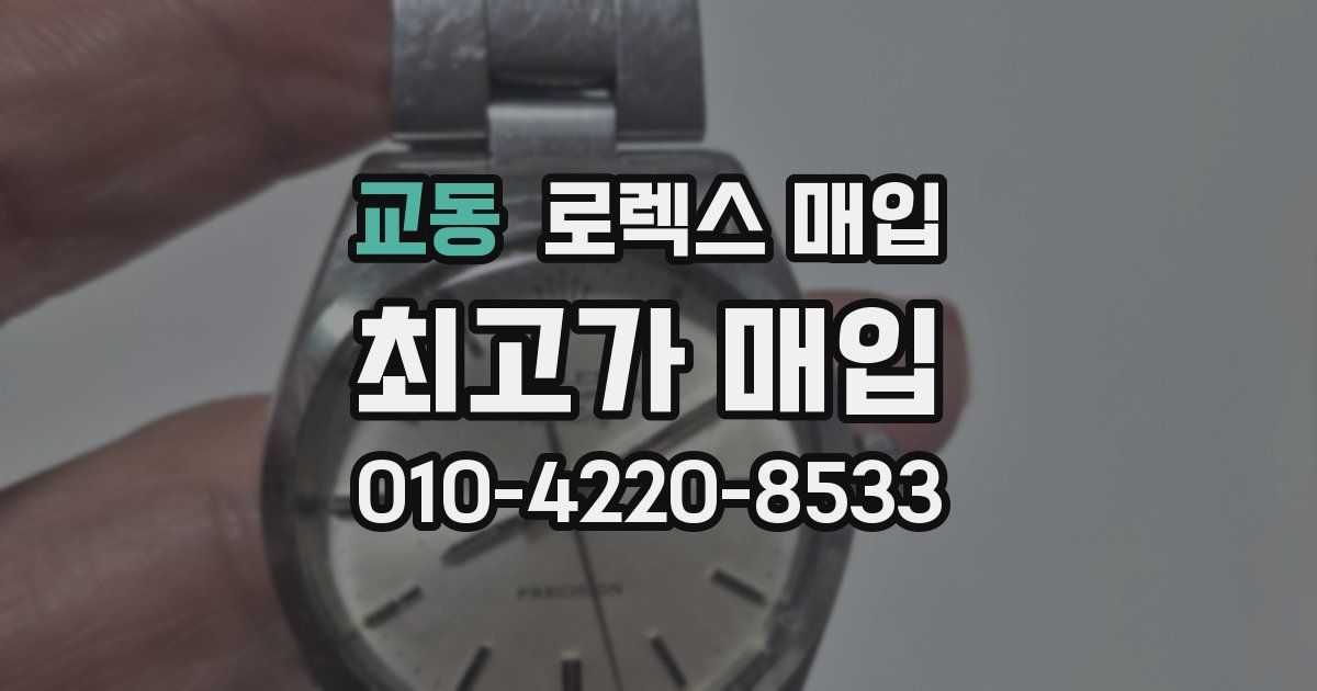 교동 로렉스 매입