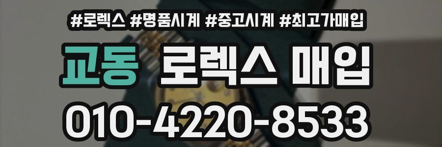 교동 로렉스 매입