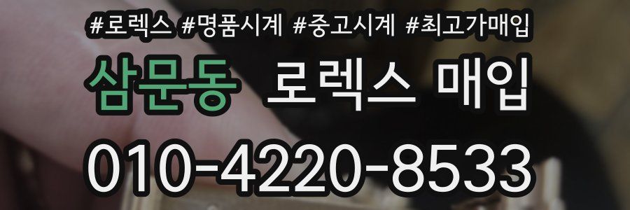 삼문동 로렉스 매입