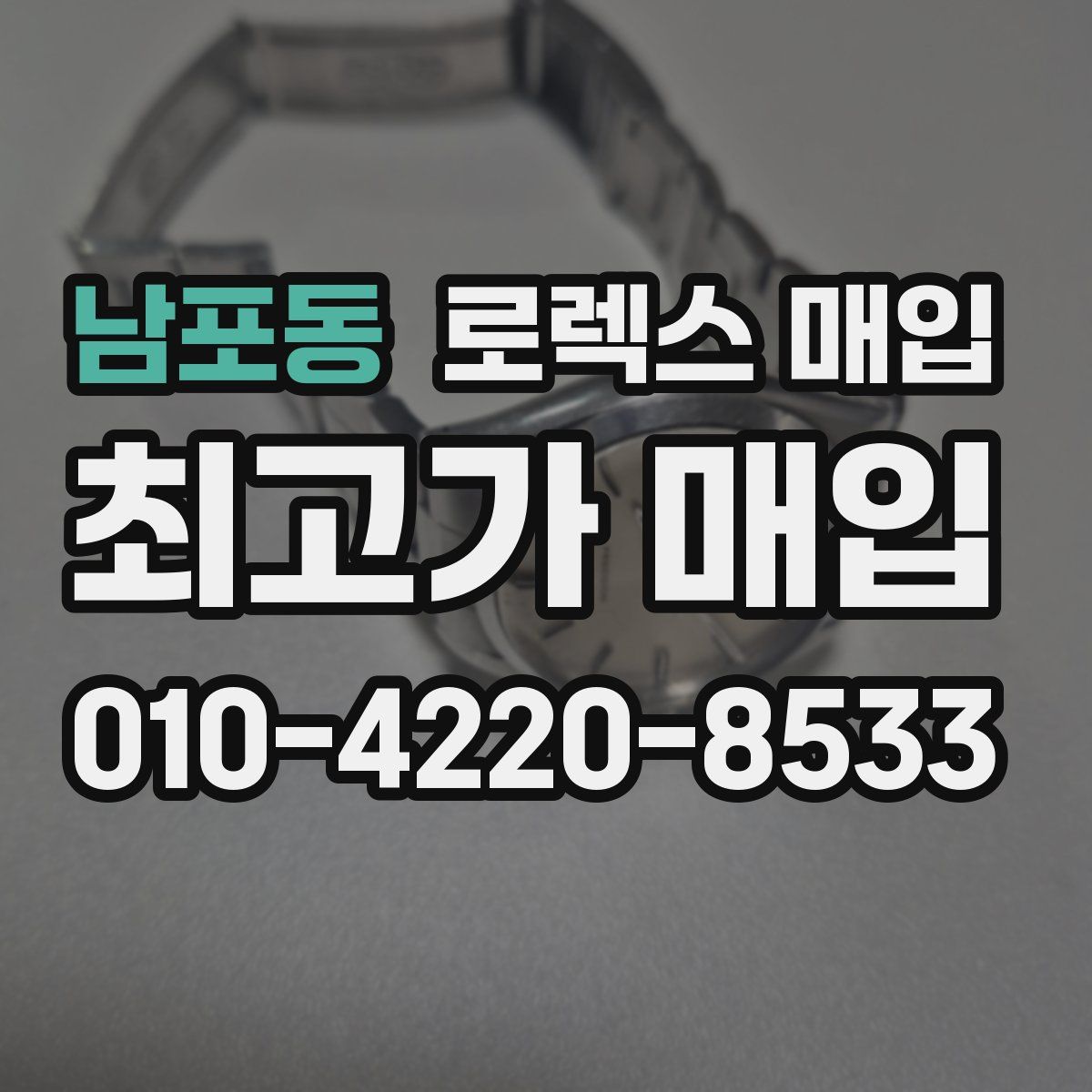 남포동 로렉스 매입