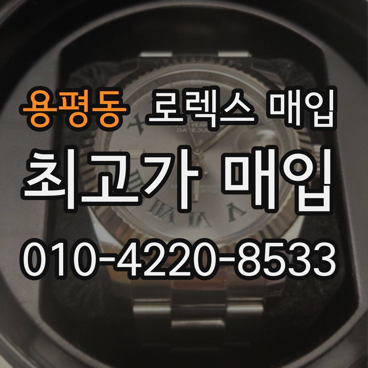 용평동 로렉스 매입 시간 오차가 크면 어떻게 평가될까