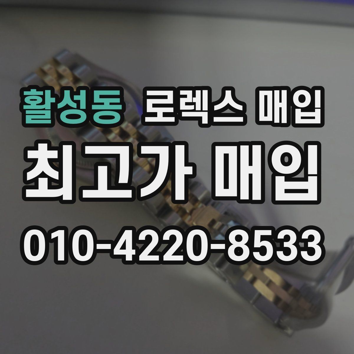 활성동 로렉스 매입 찍힘이 있을 때 견적 영향