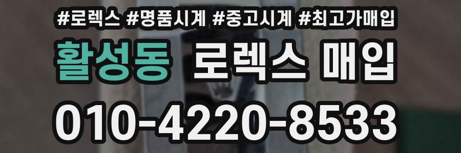 활성동 로렉스 매입