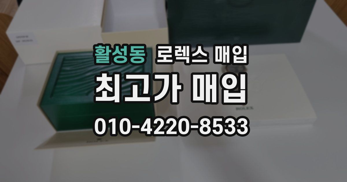 활성동 로렉스 매입