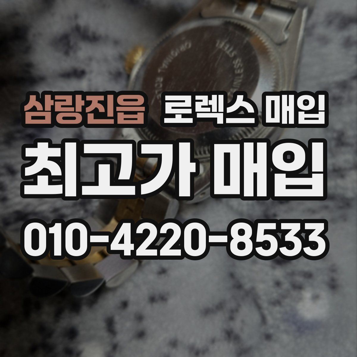 삼랑진읍 로렉스 매입 교환으로 받은 제품도 매입 가능할까