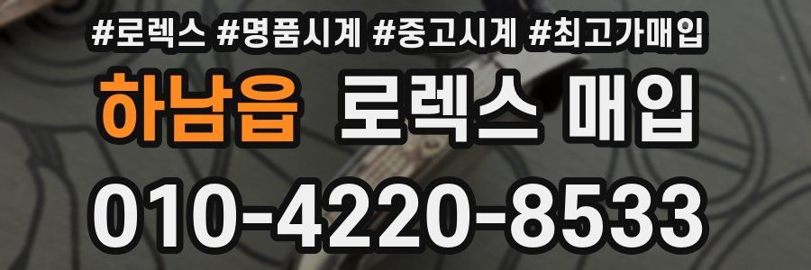 하남읍 로렉스 매입