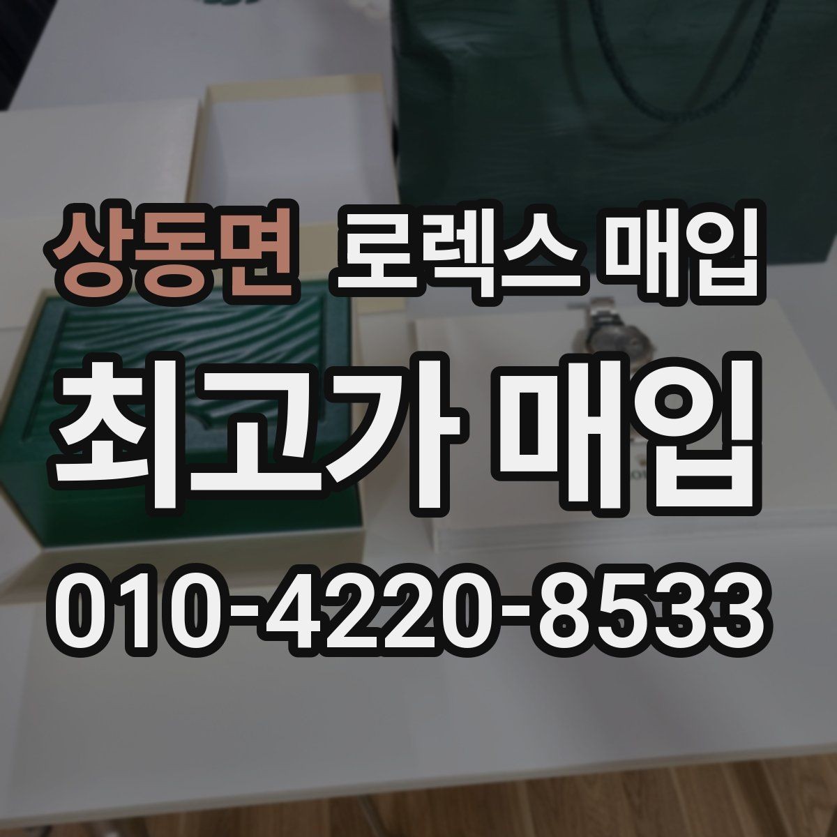 상동면 로렉스 매입 매입 후 개인정보와 거래 기록 관리 팁